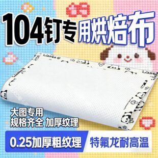 烘焙布超大104钉专用拼豆烘焙布特氟龙大号粗纹耐高温加厚不搓泥
