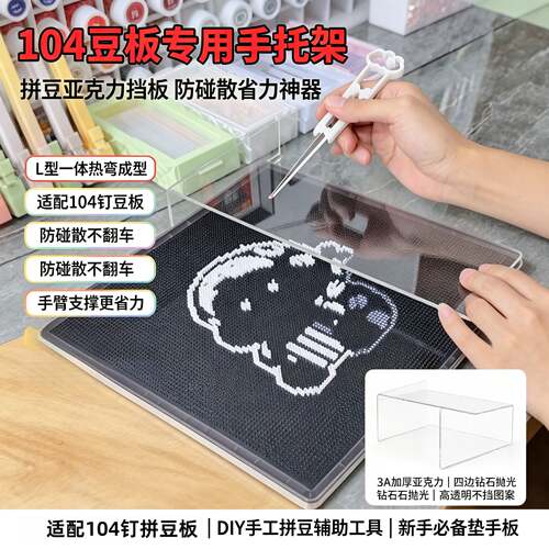 拼豆神器亚克力L型手托挡板防碰
