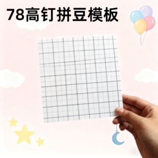 78钉高钉拼豆豆画线拼色底板2.6mm加大加厚底板拼豆板高钉板