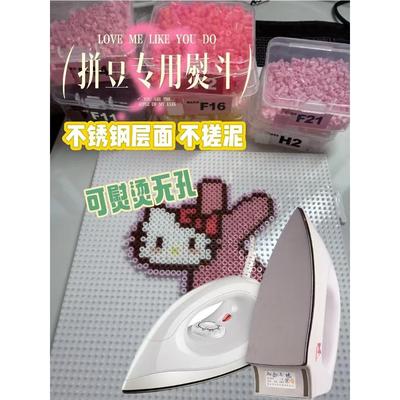 拼豆熨斗拼拼豆专用工具心连心迷你电熨斗diy配件拼豆DIY熨斗烫
