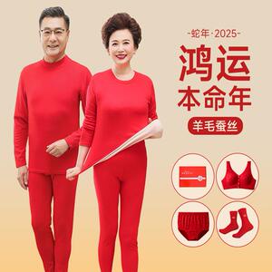 中老年人爸爸妈妈2025蛇年本命年衣服羊毛打底大红色秋衣秋裤套装