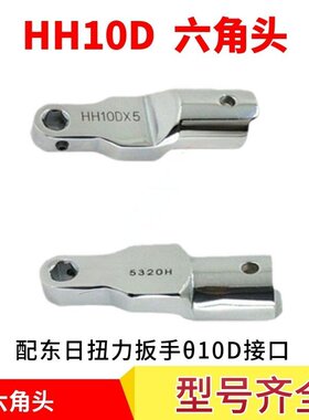 原装东日TOHNICHI六角扳手头HH8D HH10DX5 HH10DX6 HH10DX8现货