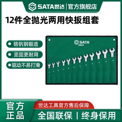 世达12件梅开两用扳手套装 快速棘轮快扳汽机修工具组套大全09040