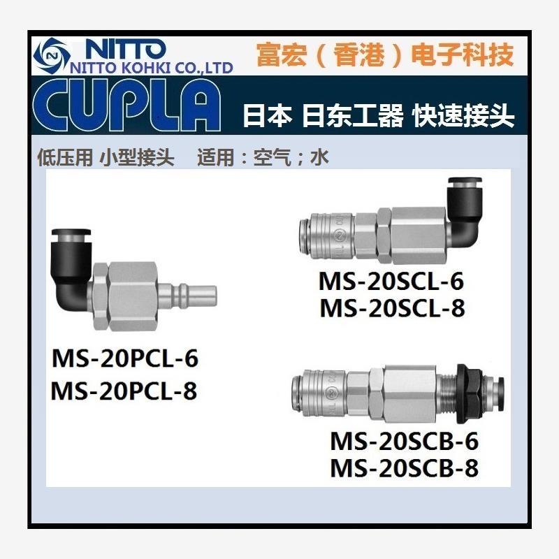 原装进口NITTO KOHKI日本日东MS20PCL/SCL/SCB-6/PCL/SCB-8接头