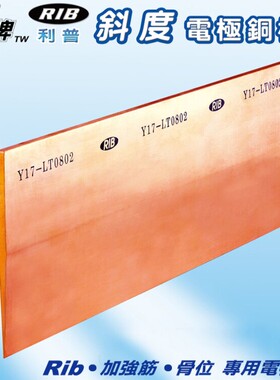 台湾RIB利普斜度电极铜板铜片电极进口铜公Y0123456789塑料模具