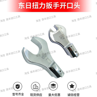 X27 东日扭力扳手开口头SH32D