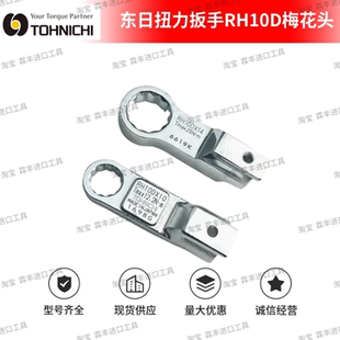 13英制交换头RH10DX1 东日扭力扳手梅花头RH10DX8