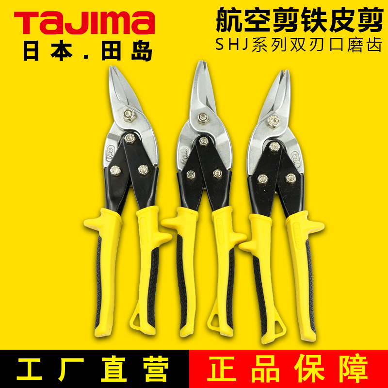 田岛工具工业级航空剪不锈钢板铁皮剪刀铁剪子铁丝网剪白铁皮剪刀
