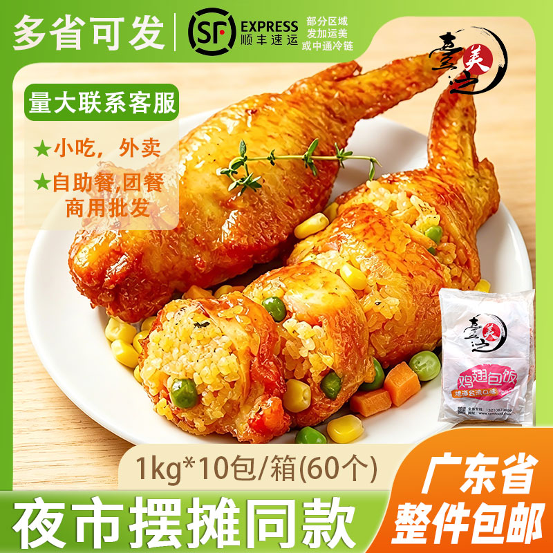 台之美鸡翅包饭半成品奥尔良味高益鸡翅糯米冷冻空气炸锅食材商用图片