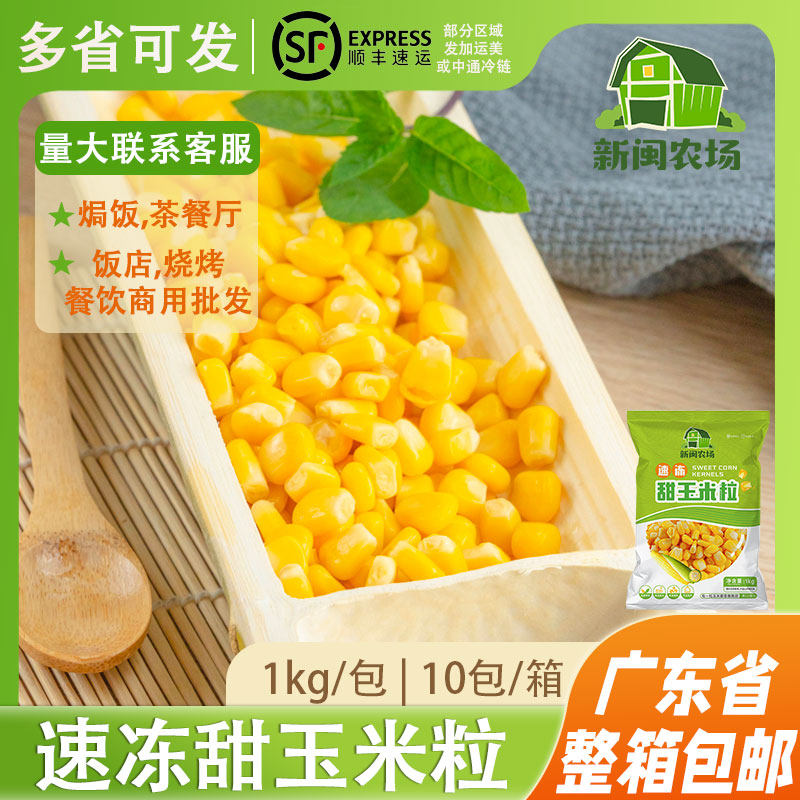 冷冻玉米粒甜糯玉米粒速冻袋装新鲜生嫩玉米烙蔬菜玉米粒实惠 2斤