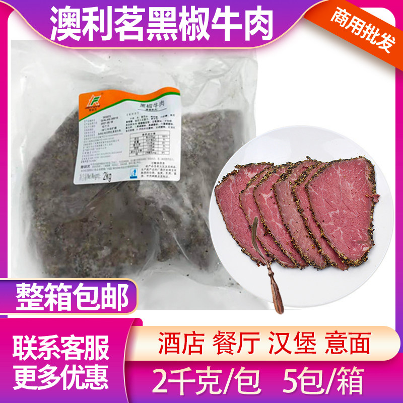 冷冻黑椒牛肉熏煮熟肉