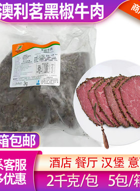 冷冻黑椒牛肉熏煮熟肉