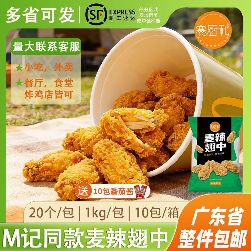 赛厨私脆皮炸鸡翅麦辣翅中香辣鸡翅根空气炸锅小食冷冻脆皮半成品