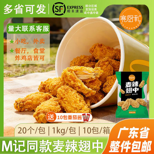 赛厨私吮指麦辣翅中香辣鸡中翅