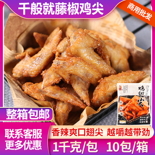 藤椒鸡翅尖千般就冷冻翅尖调理腌制半成品烧烤鸡尖油炸小吃1kg
