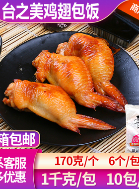 台之美鸡翅包饭半成品奥尔良味高益鸡翅糯米冷冻空气炸锅食材商用