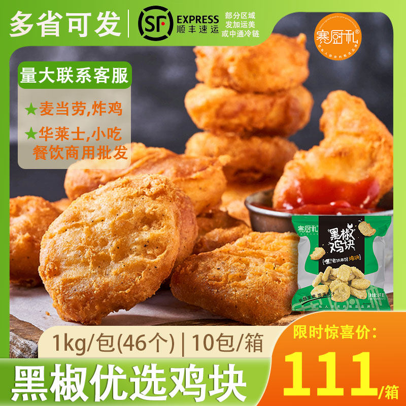 赛厨私脆皮黑椒美乐鸡块半成品1kg油炸小吃上校汉堡店鸡胸肉冷冻,水产肉类/新鲜蔬果/熟食,烧鸡/扒鸡/鸡熟食,淘宝优惠券,粉丝福利购,淘宝优惠卷