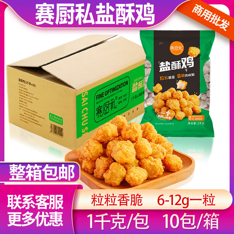 赛厨私盐酥鸡油炸鸡米花半成品劲爆鸡米花裹粉炸鸡块冷冻整箱包邮