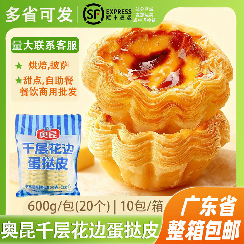 立高大佬强奥昆千层花边蛋挞皮奥昆大号葡式蛋挞液锡纸半成品烘焙,粮油调味/速食/干货/烘焙,蛋挞原料,淘宝优惠券,粉丝福利购,淘宝优惠卷