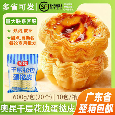 立高大佬强奥昆千层花边蛋挞皮奥昆大号葡式蛋挞液锡纸半成品烘焙