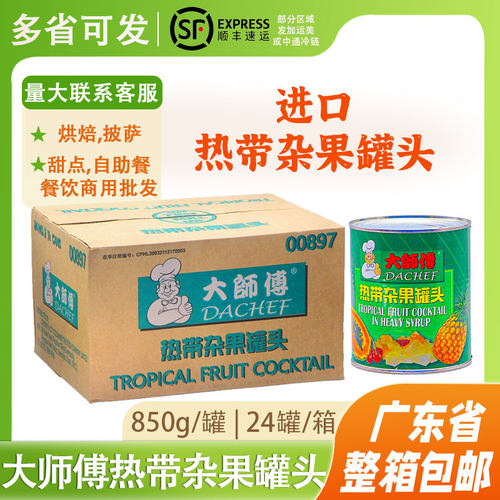 大师傅热带杂果水果罐头新鲜菠萝木瓜即食蛋糕披萨材料850g*24罐