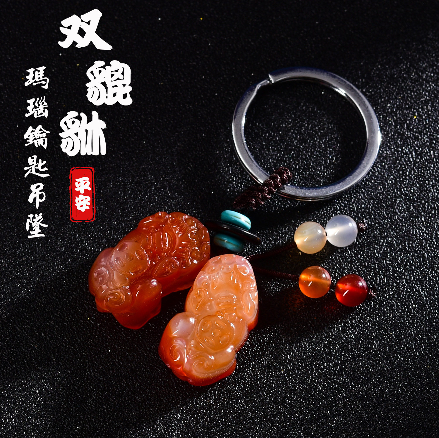 YSK001玛瑙玉髓汽车钥匙扣钥匙扣