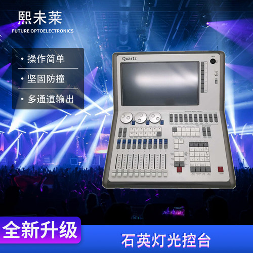 Quartz灯光控台DMX512