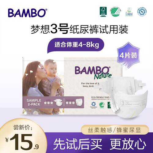 【试用装】BAMBO班博梦想系列纸尿裤裤3号2片装婴儿尿不湿便携装