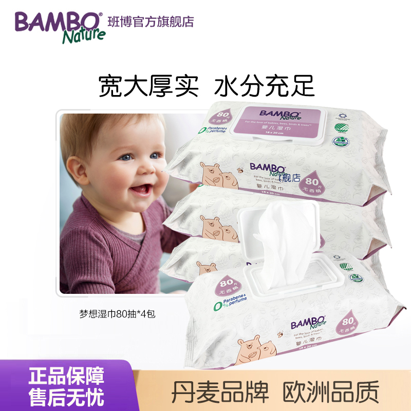婴儿80抽柔湿巾BAMBO手口专用