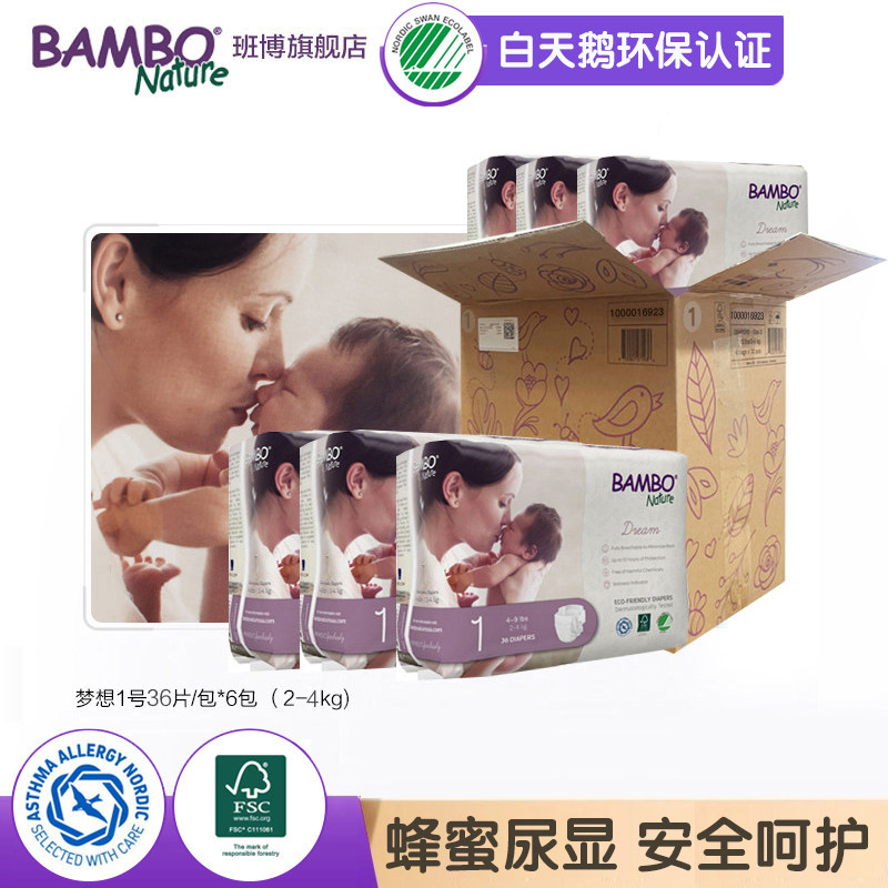 【1箱】BAMBO班博梦想尿裤丹麦进口1号新生儿婴幼儿尿不湿36片