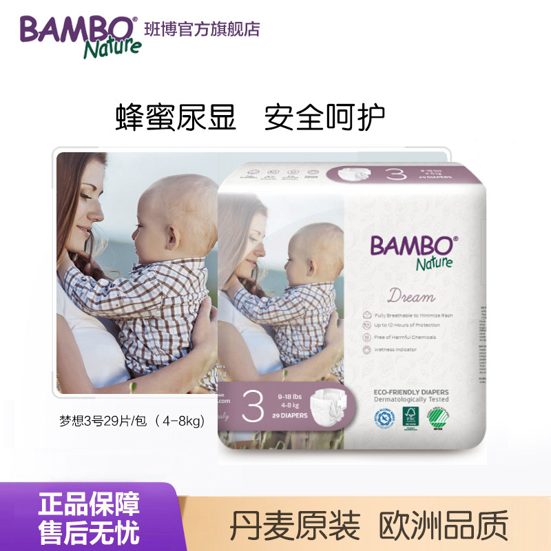 BAMBO班博丹麦进口梦想系列婴儿纸尿裤宝宝尿裤3号尿不湿29片