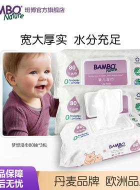 BAMBO班博 婴儿清洁润肤柔湿巾80抽3包 瑞士SGS认证环保手口湿巾