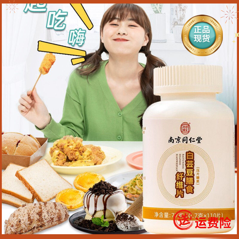南京同仁堂白芸豆膳食纤维片