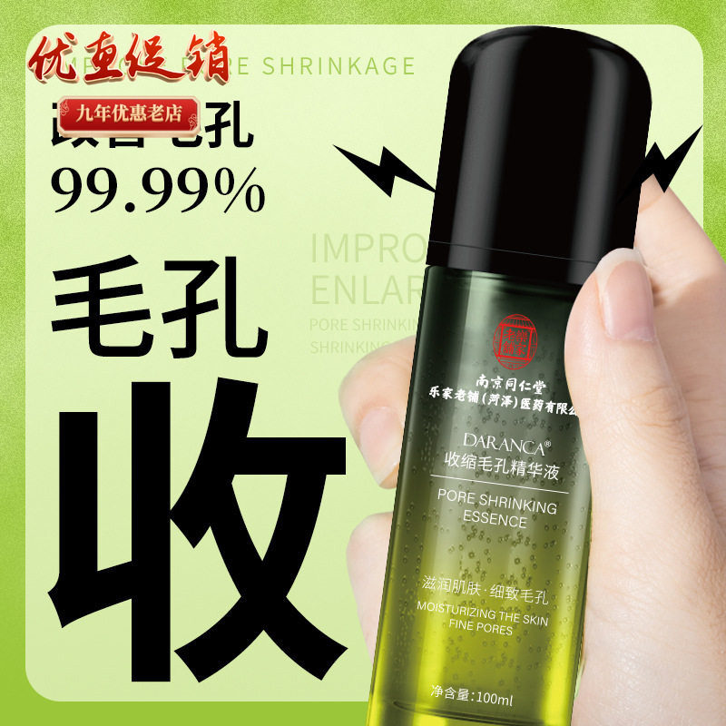 南京同仁堂收缩毛孔精华液紧致