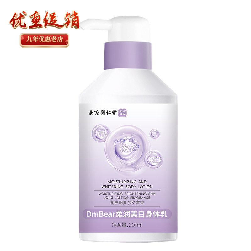 南京同仁堂DmBear柔润美白身体乳
