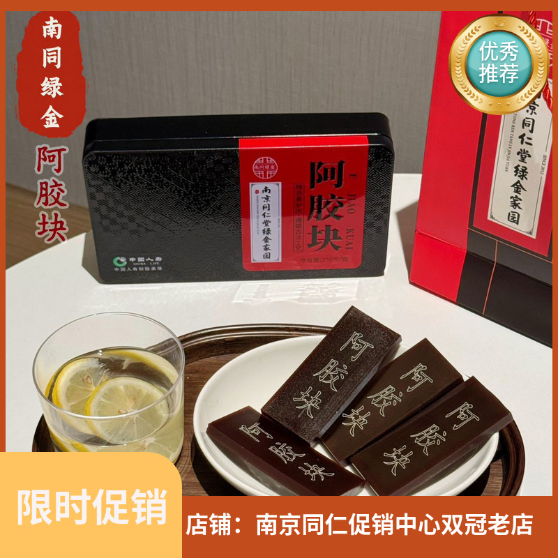 南京同仁堂绿金家园阿胶块250克/盒复合阿胶片礼盒山东东阿LM滋补