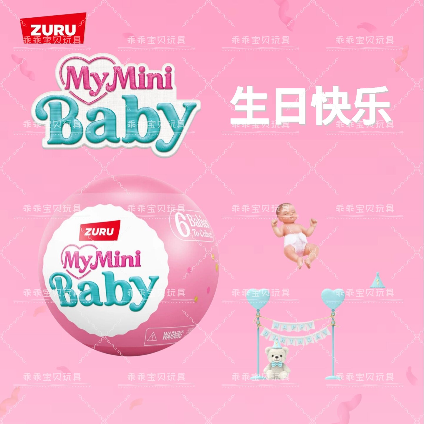 ZURU迷你宝贝球生日快乐特别版硅胶仿真娃娃盲球女孩惊喜礼物