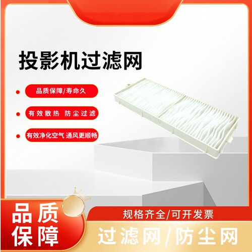 松下全新投影机过滤网