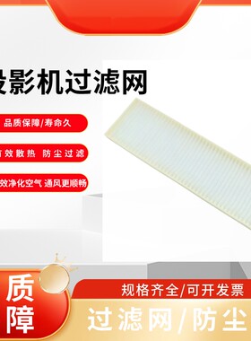 全新适用于松下PT-XW331C X351C X316C XW366C PT-XW318C PT-X328C PT-X345C PT-X329C PT-X332C投影机过滤网
