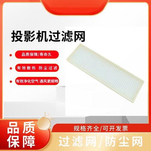 全新适用于Sonnoc索诺克SNP-AC55LU SNP-AC55LX SNP-AC50X SNP-AC50H SNP-AC46LX SNP-AC40LU投影机过滤网