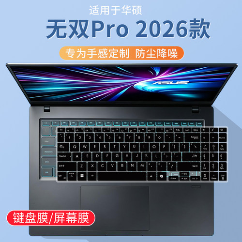 华硕无双Pro 2026酷睿5-210H RTX3050笔记本电脑键盘保护膜防水套