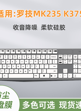 适用罗技MK235键盘膜MK315办公无线k375s保护膜白色透明罩凹凸套