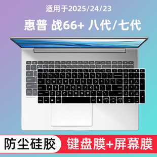 适用惠普战66八代键盘膜战66+笔记本屏幕膜酷睿版七代电脑防尘罩