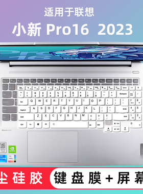 适用于联想小新Pro16屏幕膜2023款小新16pro笔记本键盘保护膜ARP8