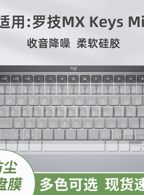 键盘膜适用罗技Logitech大师系列MX Keys Mini简约无线蓝牙保护膜