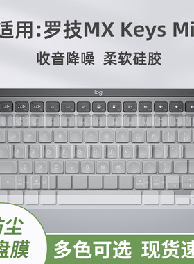 键盘膜适用罗技Logitech大师系列MX Keys Mini简约无线蓝牙保护膜