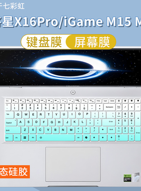 适用七彩虹iGame M16 2026款16英寸笔记本酷睿Ultra7键盘膜屏幕膜