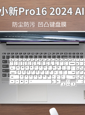 适用于联想小新Pro16 2024款i7i9键盘膜16寸笔记本凹凸键位套IMH9