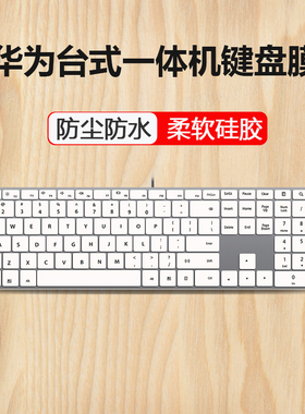 适用华为MateStation X/S一体机键盘保护膜B515台式机电脑贴CD32
