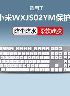适用小米WXJS01YM键盘保护膜WXJS02YM台式电脑无线蓝牙凹凸硅胶垫